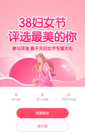 粉色插畫風(fēng)格38婦女節(jié)評選投票活動