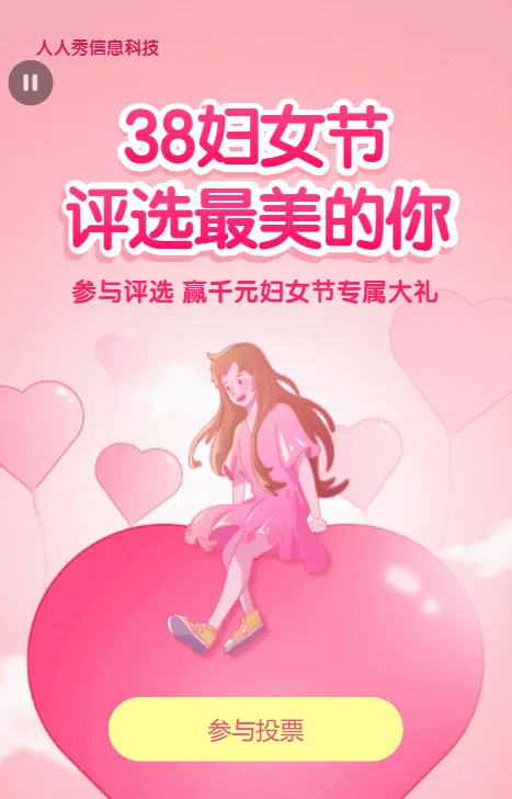 粉色插画风格38妇女节评选投票活动