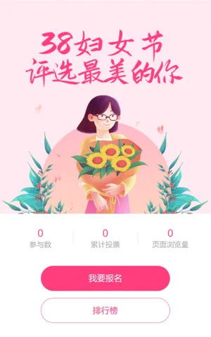 粉色唯美插画风格38妇女节评选投票活动