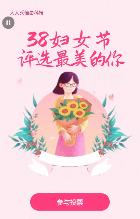 粉色唯美插画风格38妇女节评选投票活动