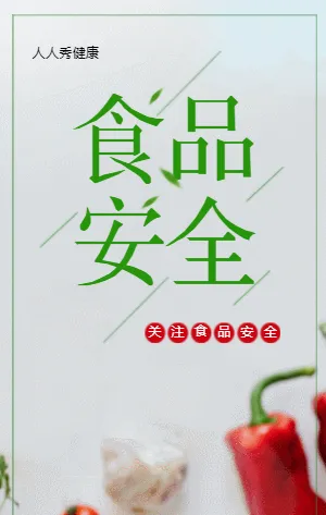 食品安全