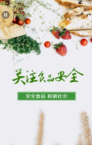 关注食品安全
