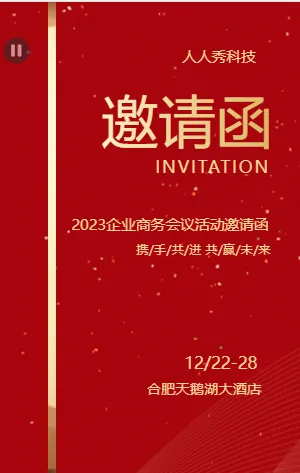 企业商务会议活动邀请函