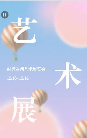 時(shí)尚空間藝術(shù)展覽會(huì)
