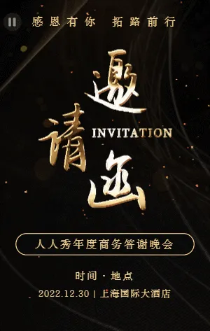 高端大气商务黑金感谢会答谢晚会邀请函