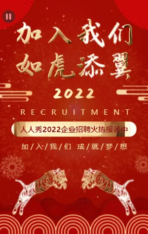 红金中式虎年公司企业人才精英招聘模板