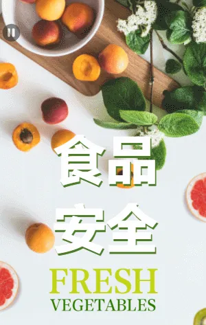 食品安全