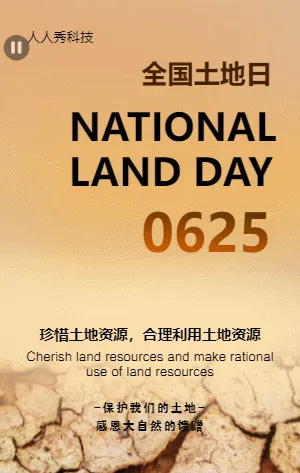 全國(guó)土地日