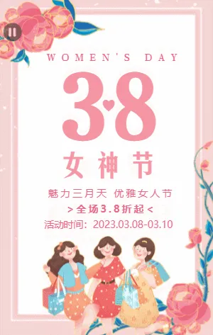 粉色插画风38女神节促销宣传钜惠活动模板