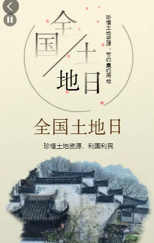 全国土地日倡议书