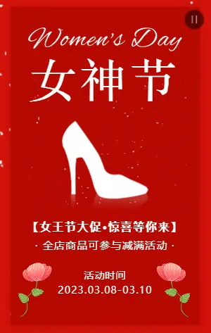 红色女神节商家促销宣传活动模板