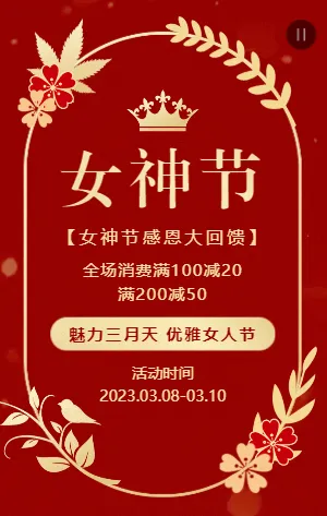 高端红金女神节三八妇女节促销活动模板