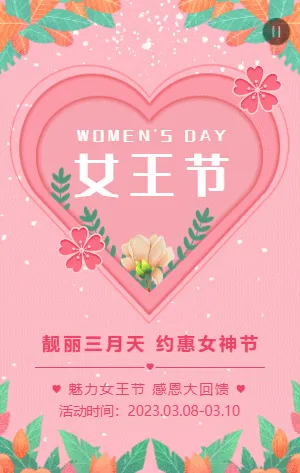 粉色女王节38妇女节商家促销宣传活动模板