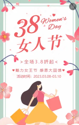 红绿色清新38女人节妇女节商家促销宣传活动模板