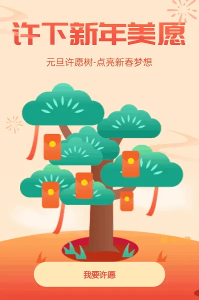 许下新年美愿点亮新春梦想许愿树