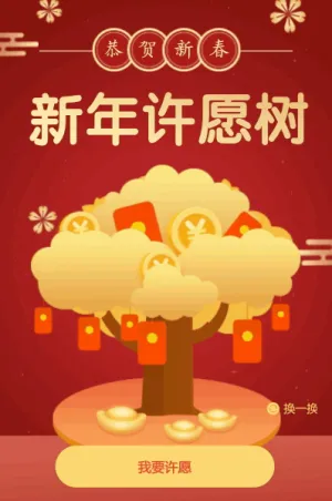 恭贺新春 新年许愿树活动