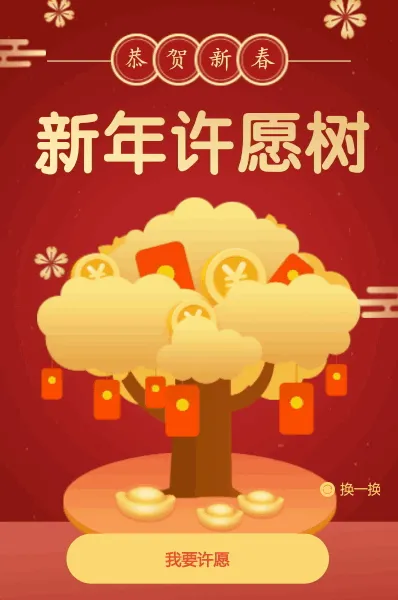 恭贺新春 新年许愿树活动