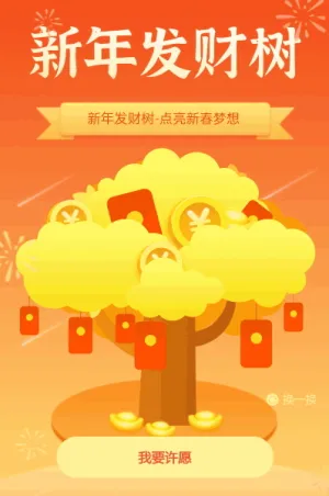 新年发财树-点亮新春梦想
