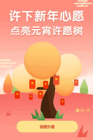 许下新年心愿 点亮元宵许愿树