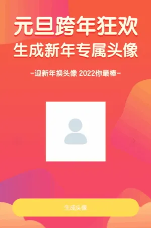 元旦跨年狂欢生成新年专属头像