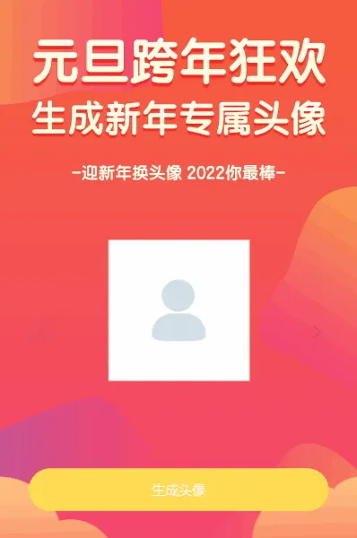 元旦跨年狂欢生成新年专属头像