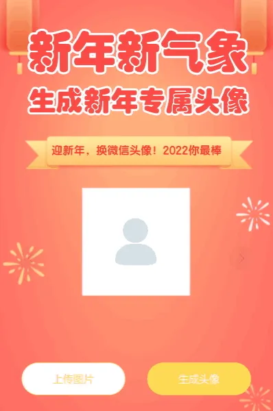 新年新气象 生成新年专属头像