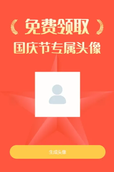 免费领取专属节日头像