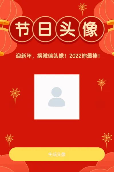 迎新年 换头像 2022你最棒