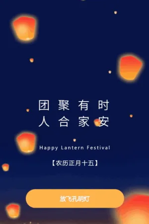 团聚有时人合家安 喜庆元宵放天灯