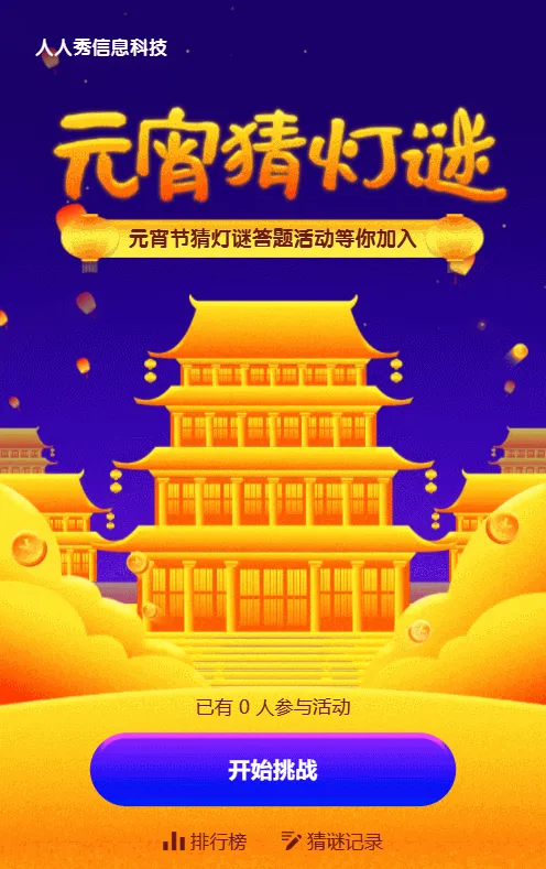 元宵猜灯谜 元宵节答题活动