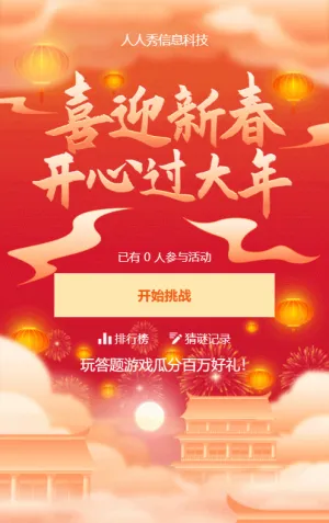喜迎新春 開心過大年 紅色喜慶新年猜燈謎
