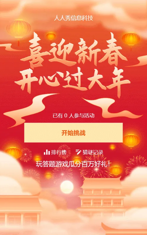 喜迎新春 开心过大年 红色喜庆新年猜灯谜