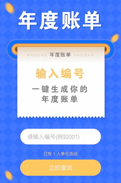 快来一键生成你的年度账单吧！