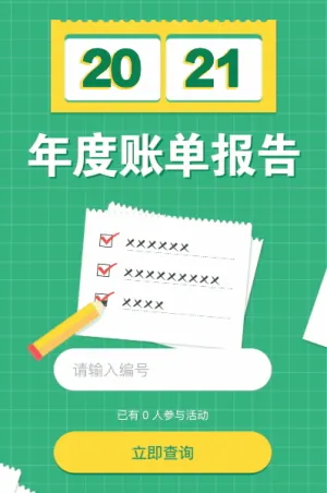 我的2021年度賬單報告