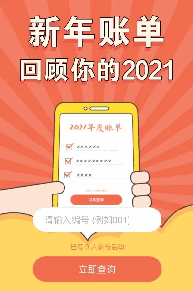 新年账单 回顾你的2021