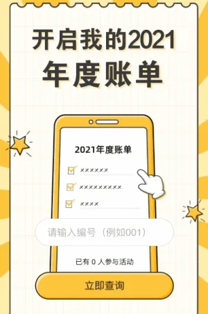 開啟我的2021年度賬單