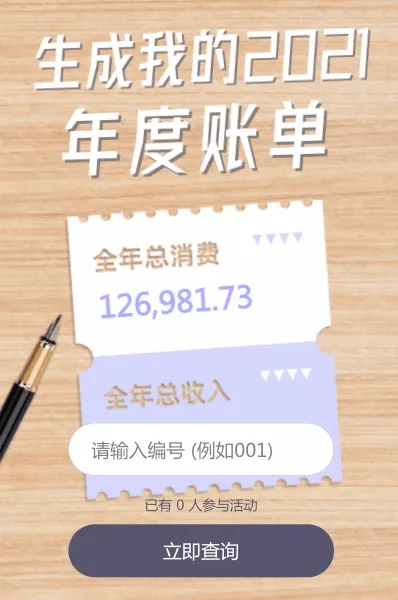 快来生成我的2021年度账单吧