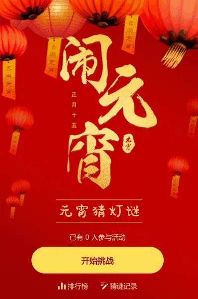 元宵节灯谜会猜灯谜