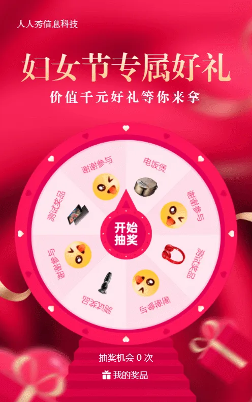 红色质感风格38妇女节抽奖活动