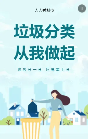 垃圾分类从我做起