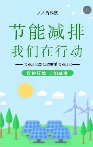 节能减排