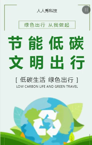节能低碳文明出行