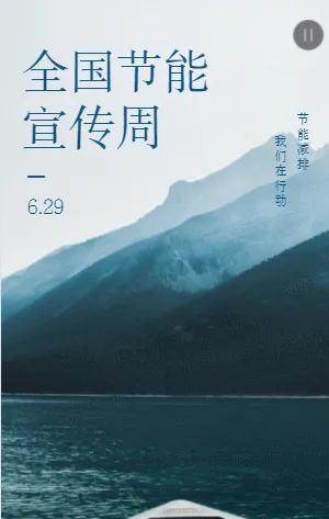 全国节能宣传周