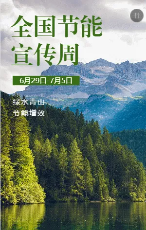 全国节能宣传周