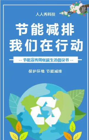 节能减排我们在行动