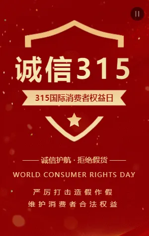 大气红金简约诚信315国际消费者权益日宣传模板