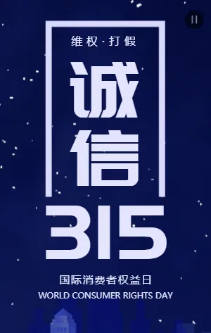 蓝色大气简约315国际消费者权益日宣传模板