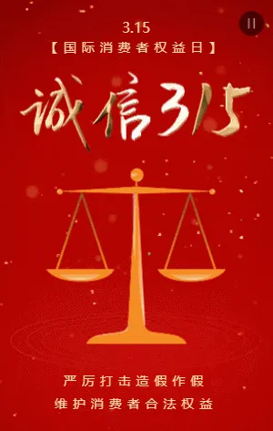 红金诚信315国际消费者权益日宣传模板