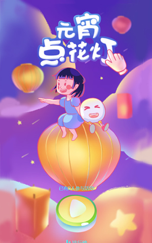 元宵點花燈