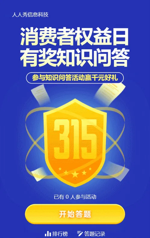 蓝色扁平简约风格315知识问答活动